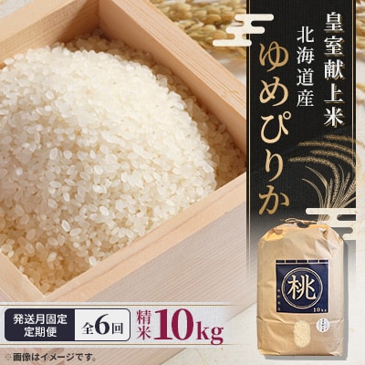 【発送月固定定期便】10月より順次発送　皇室献上米　北海道産ゆめぴりか 10kg精米全6回