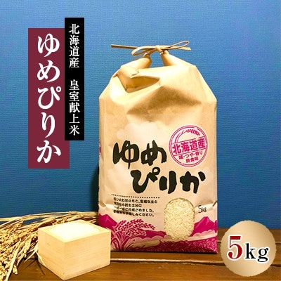 【発送月固定定期便】10月より順次発送　皇室献上米　北海道産ゆめぴりか 5kg精米全3回