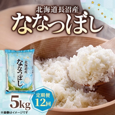 【毎月定期便】北海道長沼産 ななつぼし 5kg 精米 特A 契約栽培米全12回