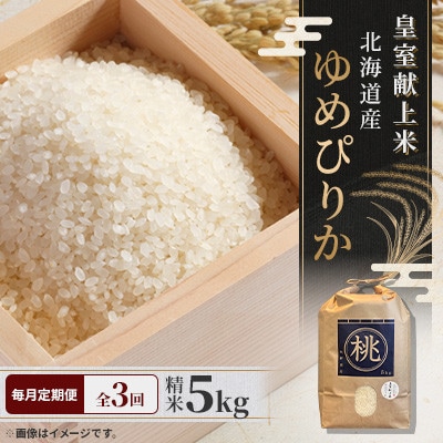 【毎月定期便】皇室献上米 北海道産 ゆめぴりか 5kg(5キロ×1) 精米 美味しいお米 コメ全3回
