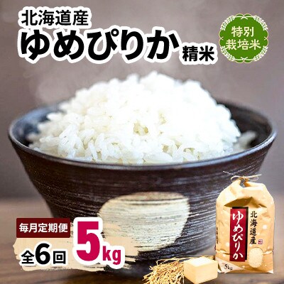 【毎月定期便】特別栽培米 北海道産 ゆめぴりか 5kg(5キロ×1) 精米 美味しいお米全6回