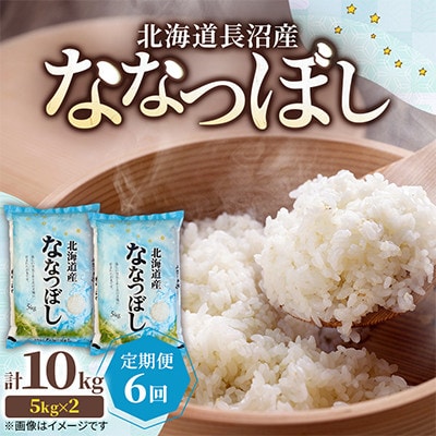 【毎月定期便】北海道長沼産 ななつぼし 10kg(5kg×2袋) 精米 特A 契約栽培米全6回