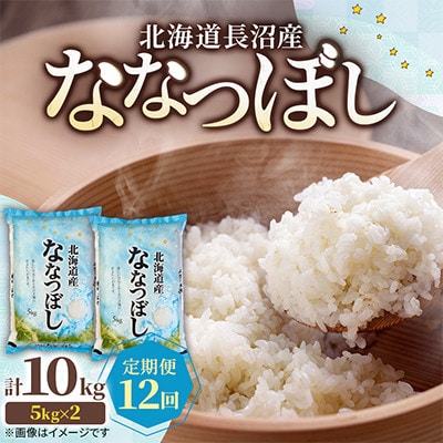 【毎月定期便】北海道長沼産 ななつぼし 10kg(5kg×2袋) 精米 特A 契約栽培米全12回
