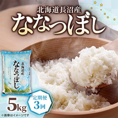 【毎月定期便】北海道長沼産 ななつぼし 5kg 精米 特A 契約栽培米 美味しいお米全3回