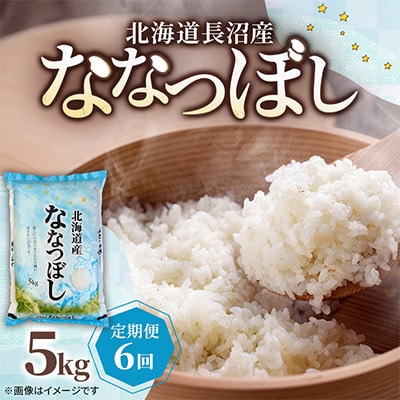 【毎月定期便】北海道長沼産 ななつぼし 5kg 精米 特A 契約栽培米 美味しいお米全6回
