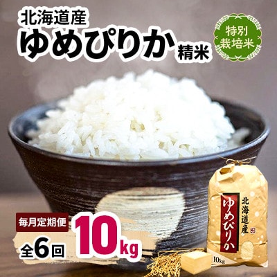 【毎月定期便】特別栽培米 北海道産ゆめぴりか 10kg 精米 美味しいお米 特A全6回