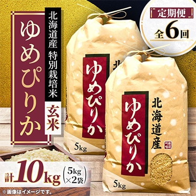 【毎月定期便】特別栽培米 北海道産 ゆめぴりか10kg(5kg×2袋) 玄米 特A 全6回