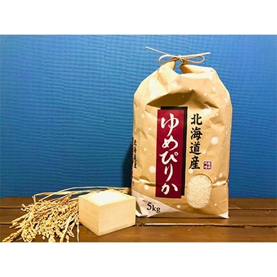 2023年2月発送開始『定期便』特別栽培米 北海道産ゆめぴりか5kg 全6回