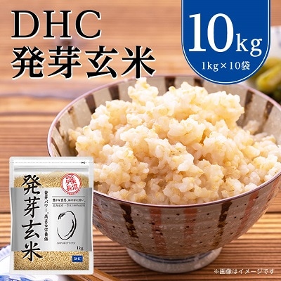 DHC発芽玄米 10kgセット