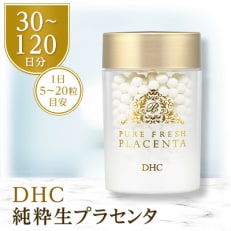 DHC純粋  生プラセンタ | ふるさと納税のお礼品
