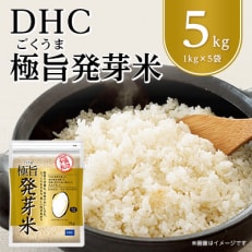 DHC極旨(ごくうま)発芽米 5kgセット