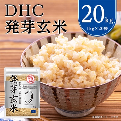 DHCの 発芽玄米 20kgセット お米 に混ぜても、そのままでも