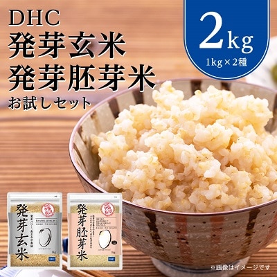 DHC発芽玄米・胚芽米お試しセット (1kg×2種)玄米 | お礼品詳細