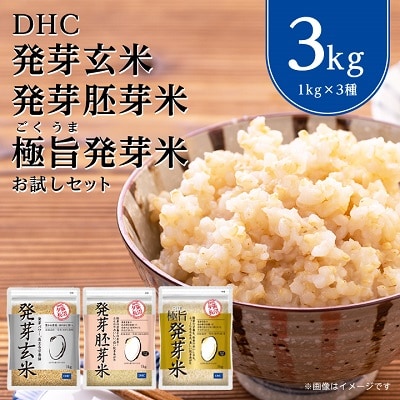 DHC発芽玄米・発芽胚芽米・極旨発芽米お試しセット (1kg×3種