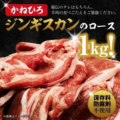 かねひろ ジンギスカン ( ロース ) 1kg ( 500g × 2袋 )