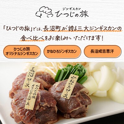 【ながぬま温泉】「ひつじの旅」お食事券(ジンギスカン)　3,000円分