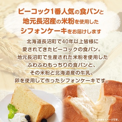 ピーコック一番人気食パン、長沼産米粉食パン、長沼産米粉のシフォン