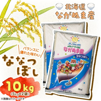 【令和7年産】産地直送 北海道　ながぬま産 ななつぼし 精米　10kg(5kg×2袋)