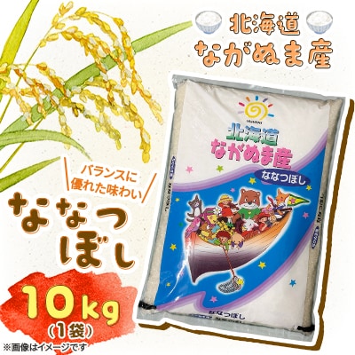 【令和7年産】産地直送 北海道　ながぬま産 ななつぼし 精米　10kg(10kg×1袋)