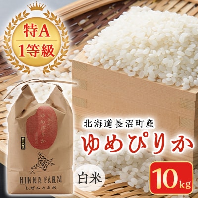 【特A・1等級】北海道産ゆめぴりか 白米10kg 北海道長沼町産