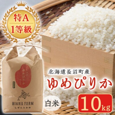 【毎月定期便】【特A・1等級】北海道産ゆめぴりか 白米10kg 北海道長沼町産全3回