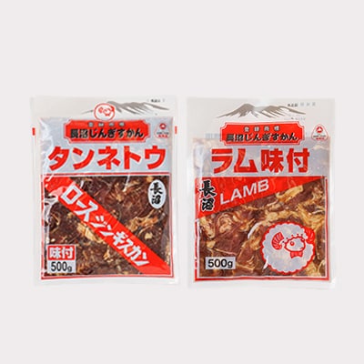 長沼ジンギスカン食べ比べセット!ロース500g・ラム500g