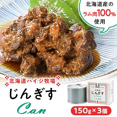 北海道ハイジ牧場じんぎすCan 150g×3個