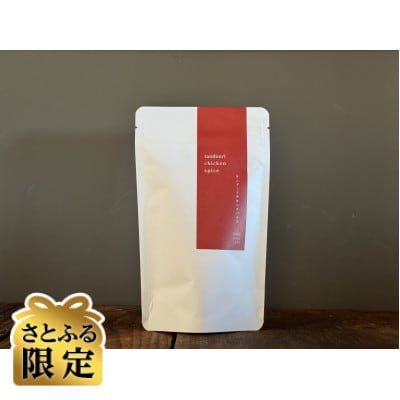 【さとふる限定】タンドリーチキンスパイス 計10g 北海道長沼町産
