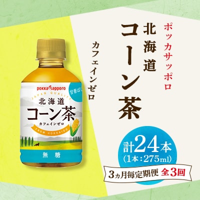 【3ヵ月毎定期便】ポッカサッポロ　北海道コーン茶　275ml×24本全3回