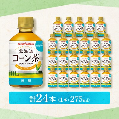 【3ヵ月毎定期便】ポッカサッポロ　北海道コーン茶　275ml×24本全3回