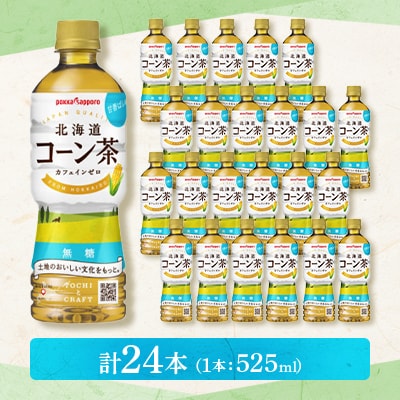【3ヵ月毎定期便】ポッカサッポロ　北海道コーン茶　525ml×24本全3回