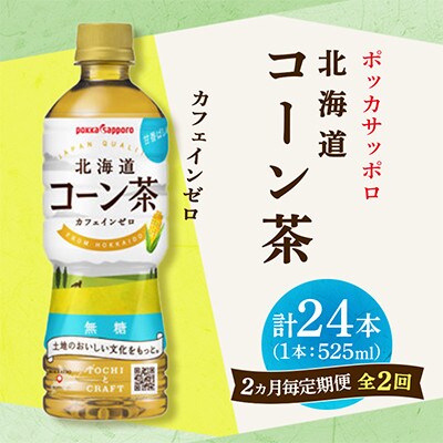【2ヵ月毎定期便】ポッカサッポロ　北海道コーン茶　525ml×24本全2回