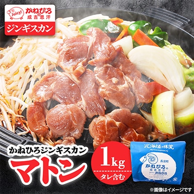 かねひろジンギスカン マトン(内容量:1kg)