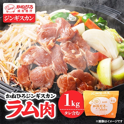 かねひろジンギスカン ラム肉(内容量:1kg)