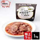 かねひろジンギスカン 特上ラム肉 (内容量:1kg)