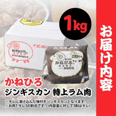 かねひろジンギスカン 特上ラム肉 (内容量:1kg)