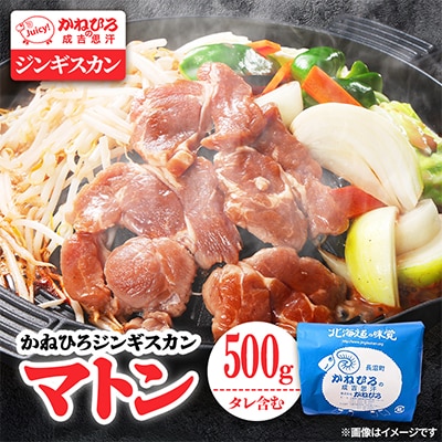 かねひろジンギスカン マトン(内容量:500g)