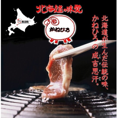 かねひろジンギスカン マトン(内容量:500g)