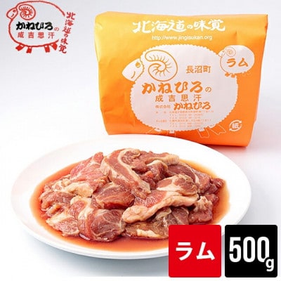かねひろジンギスカン ラム肉(内容量:500g)