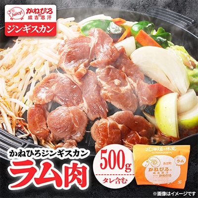かねひろジンギスカン ラム肉(内容量:500g)