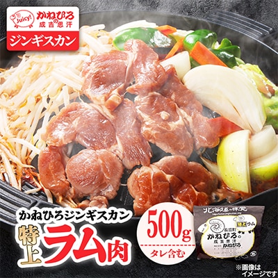 かねひろジンギスカン 特上ラム肉(内容量:500g)