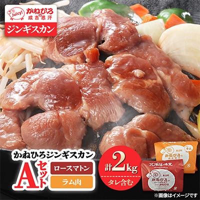 かねひろジンギスカン Aセット(2kg)(ロースマトン・ラム肉 各1kg)
