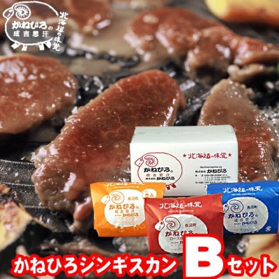 かねひろジンギスカン Bセット(3kg)(ロースマトン・ラム・マトン 各1kg)