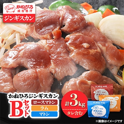 かねひろジンギスカン Bセット(3kg)(ロースマトン・ラム・マトン 各1kg)