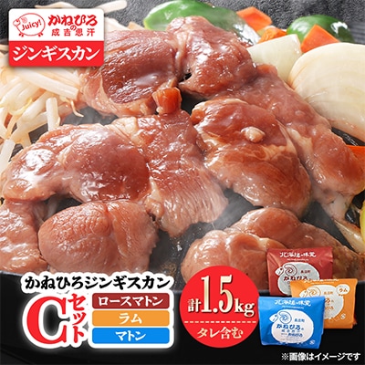 かねひろジンギスカン Cセット(1.5kg)(ロースマトン・ラム・マトン 各500g)
