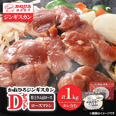 かねひろジンギスカン Dセット(1kg)(特上ラム肩ロース・ロースマトン 各500g)