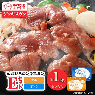 かねひろジンギスカン Eセット(1kg)(ラム・マトン 各500g)