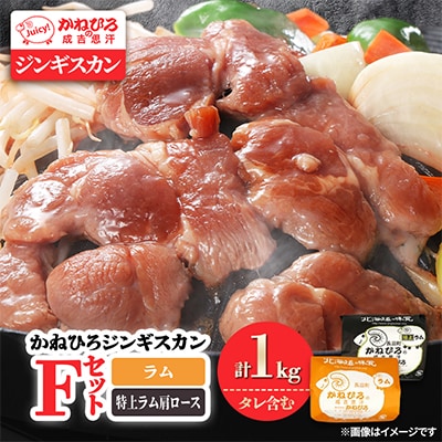 かねひろジンギスカン Fセット(1kg)(ラム・特上ラム肩ロース 各500g)