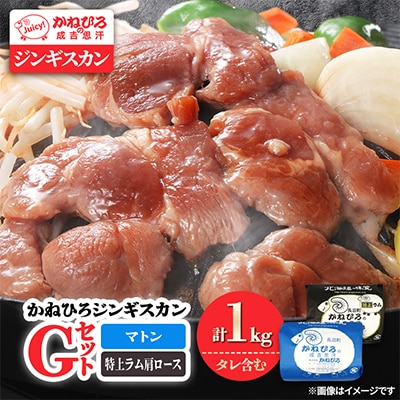 かねひろジンギスカン Gセット(1kg)(マトン・特上ラム肩ロース 各500g)