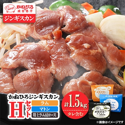 かねひろジンギスカン Hセット(1.5kg)(ラム・マトン・特上ラム肩ロース 各500g)